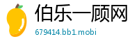 伯乐一顾网